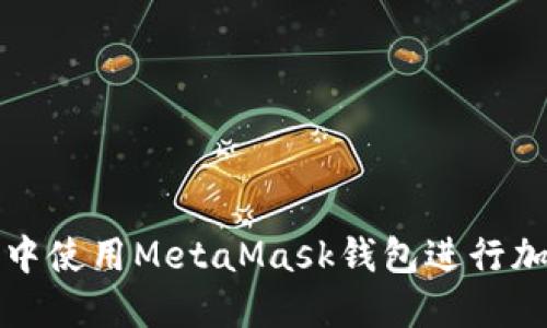 如何在谷歌浏览器中使用MetaMask钱包进行加密货币交易和管理