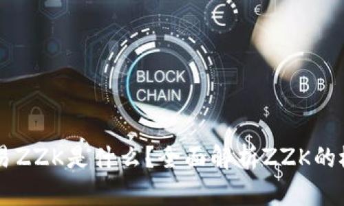 区块链交易ZZK是什么？全面解析ZZK的概念与应用