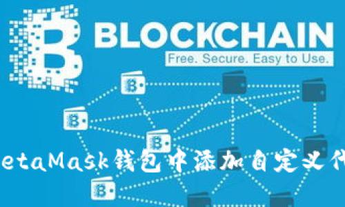 如何在MetaMask钱包中添加自定义代币地址？