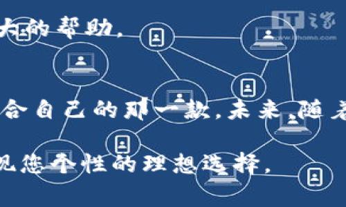   小狐钱包：创意图案设计与应用解析 / 

 guanjianci 小狐钱包, 创意钱包, 钱包设计, 时尚配饰 /guanjianci 

引言
在当今社会，钱包不仅是我们日常生活中不可或缺的物品，更是一种体现个人风格与品位的重要配饰。随着市场需求的多元化，钱包的设计风格也愈发丰富。其中，小狐钱包以其独特的创意图案设计受到了广泛关注。本文将围绕小狐钱包的创意图案进行详细探讨，分析其设计理念、应用场景及市场趋势，并回答与此相关的四个问题，以期为大家提供全面的了解。

小狐钱包的设计理念
设计是小狐钱包的灵魂所在。从整体外观到每一个细节，小狐钱包的设计都充分体现了品牌的独特性。设计理念围绕“创意、实用、个性”展开，力求在满足消费者功能需求的同时，也能够彰显出用户的个性。

小狐钱包的创意图案设计，通常借鉴自然界中动物的形象，特别是狐狸这一元素。狐狸象征着灵巧、机智，这不仅契合了钱包的功能性，也暗含着设计师对消费者智慧生活理念的期许。此外，小狐钱包的图案多样化，既有简约风格，也有高端大气，一定程度上满足了不同消费者的审美需求。

小狐钱包的创意图案应用
创意图案不仅存在于钱包的外观设计上，还延伸到了钱包内部的布局与实用性上。很多人认为，钱包的功能只是简单的储存现金和卡片，但小狐钱包则将这一理念拓宽，融入了更多的生活场景与用户需求。

例如，设计者在图案中融入了经典文化元素的同时，增加了多功能卡槽和防盗设计，使得钱包不仅仅是个装载工具，同时也成为了展现个人品味的小型艺术品。小狐钱包内外皆有创意，不仅为用户带来了视觉上的享受，更提升了使用体验。

市场趋势与小狐钱包的未来
在当前全球市场中，个性化定制已成为显著趋势。消费者在选择配饰时，更倾向于选择那些能够体现自己独特品味的产品。小狐钱包正好把握了这一趋势，推出限量版图案以及定制服务。通过与消费者的互动，小狐钱包能够实时了解市场需求，快速调整产品线。

同时，随着可持续发展理念的普及，小狐钱包也积极在材料选择上寻找环保和可再生的材料，减少对环境的影响。这种创新与社会责任的结合，将使小狐钱包在激烈的市场竞争中脱颖而出，从而开创更加广阔的发展前景。

相关问题一：小狐钱包图案的创意来源
小狐钱包的创意来源实际上可以归结为几个方面。首先是自然元素的启发。狐狸作为灵巧的动物，其形象常常被运用在文化艺术作品中，成为象征智慧和宁静的代名词。设计师通过对狐狸形象的提炼，再结合现代设计理念，创造出具有视觉冲击力与实用性的图案。

其次，文化元素的深度挖掘也是其创意来源之一。小狐钱包的设计中常常融入某些特定文化的细节，比如中国的传统刺绣图案与西方的现代简约风格相结合，产生出独特的视觉元素。此外，设计师还会参考不同用户群体的需求，适应各种风格和场合，从而在设计上不断创新。

最后，消费者的反馈与建议也是创意的重要来源。品牌与消费者间的互动使得设计者能够及时获取市场动态和用户喜好，进而进行图案的改进与再创作。这种互动不仅增强了品牌的用户粘性，也使得产品更符合消费者使用的实际需求。

相关问题二：小狐钱包的材料与制作工艺
小狐钱包的质量不仅体现在外观设计上，更在于选择的材料和精湛的制作工艺。作为一个注重品质与创意的品牌，小狐钱包在材料选择上极为讲究。首先，外层材料大多采用高档皮革，其良好的耐磨性和柔软性确保了钱包的使用寿命。

同时，小狐钱包也在不断探索环保材料的使用，以期在保证质量的前提下，减少对环境的影响。比如，一些小狐钱包的系列使用了回收的环保材料，既时尚又富有社会责任感，对年轻一代消费者而言，更具吸引力。

在制作工艺上，小狐钱包注重每一个细节。整个制作过程中，从图案的绘制、切割、缝合到最终的成品，每一步都极具匠心。设计师和工匠的密切合作，使每一款小狐钱包都有着极高的标准，确保他们不仅是实用的工具，更是能够引起视觉、美感与触感愉悦的艺术作品。

相关问题三：小狐钱包的目标消费者群体
小狐钱包的目标消费者群体相对广泛，但主要集中在中高端市场。首先，年轻消费者是该品牌的核心用户。这一群体精明且时尚，注重个性化和独特性，愿意为体现自我风格的产品支付更高的费用。

其次，职场人士也是小狐钱包的重要消费群体。随着生活水平的提高，这部分人群对配饰的质量与设计要求越来越高，小狐钱包以其独特的设计和优良的材料质量，符合了这一群体的需求。同时还提供多种功能的选择，让他们在职场环境中，展现出专业的同时也不失个人魅力。

此外，礼品市场也是小狐钱包的一个潜在消费者群体。在节日和特殊场合，钱包作为经典礼物是普遍受欢迎的选择。小狐钱包的创意图案设计和优质材料，使其在礼品市场上占据了一席之地，成为人们馈赠亲友的理想之选。

相关问题四：如何选购小狐钱包
选购小狐钱包时，消费者可以从以下几个方面进行考虑。首先，考虑自己的需求与使用场景。小狐钱包具有多种设计和尺寸，消费者可根据自己的生活习惯和需求，选择合适的款式。

其次，关注材料和工艺。优质的材料和精湛的制作工艺是钱包耐用性及美观度的重要保障。消费者在选购时，可以看看钱包的材料标签，选择那些使用高档皮革和环保材料的型号。

此外，设计风格也不可忽视。小狐钱包提供了多样的创意图案，消费者可以根据自己的个性与品位选择相应的款式。同时在购买前，考虑其与其他配饰的搭配，以求整体造型的和谐美感。

最后，消费者亦可关注品牌的售后服务。小狐钱包作为品牌，会为消费者提供良好的售后支持，如退换货政策，产品保养维护建议等。这对提升消费信心与购物体验有很大的帮助。

结语
小狐钱包凭借其独特的创意图案设计，精湛的制作工艺和多样的风格，在市场中取得了不小的成功。无论是年轻消费者还是职场人士，都能在这些优质的产品中找到适合自己的那一款。未来，随着市场的不断发展，小狐钱包必将在创意设计与品质上持续创新，为消费者带来更多惊喜。

希望本文能够为消费者了解小狐钱包提供参考，同时也为对创意设计与时尚配饰感兴趣的人士打开一扇新窗。无论选择哪一款小狐钱包，都希望您能找到那款最能体现您个性的理想选择。