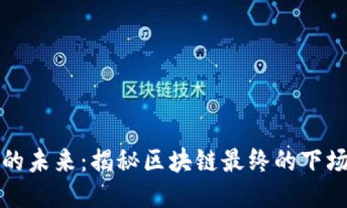 区块链的未来：揭秘区块链最终的下场与影响