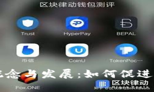 区块链联盟的概念与发展：如何促进行业合作与创新
