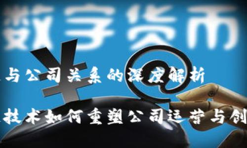 区块链与公司关系的深度解析

区块链技术如何重塑公司运营与创意管理