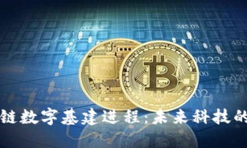 区块链数字基建进程：未来科技的基石