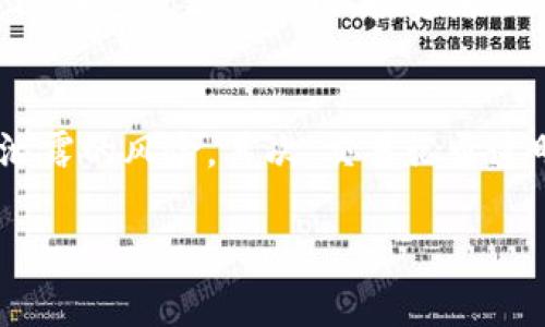 baioti区块链电商到底是什么？解析未来购物新模式/baioti
区块链, 电商, 数字交易, 去中心化/guanjianci

随着科技的不断进步和金融科技的迅猛发展，区块链技术逐渐走入大众视野，成为互联网创新的重要组成部分。近几年来，区块链与电商的结合逐渐兴起，许多行业内的专家和企业主开始纷纷探讨区块链电商的前景与潜力。那么，什么是区块链电商？它与传统电商有什么区别？本文将深入解析这一新兴的商业模式，并探讨其未来的发展趋势。

区块链电商的概念解析
区块链电商是指运用区块链技术来构建的一种新的电子商务系统。其核心在于借助区块链的去中心化特性和不可篡改的特点，使得交易过程更加透明、安全和高效。与传统电商平台相比，区块链电商不再依赖于中心化的中介机构，而是采用分布式账本技术，让每一笔交易在网络中的每个节点上进行存储和验证，从而降低了信任成本。

区块链与传统电商的比较
相比于传统的电商模式，区块链电商在多个方面展现出优势。首先是安全性，区块链技术通过加密算法确保了交易数据的安全，防止篡改和数据泄露。其次，区块链电商的去中心化特性使得交易双方可以直接对接，减少了中介的参与，从而降低了交易成本。此外，区块链的透明性使得所有交易记录可以被所有参与者查阅，增强了用户的信任感。

区块链电商的运作机制
在区块链电商的运作中，智能合约扮演了重要的角色。智能合约是存储在区块链上的程序代码，当满足特定条件时，会自动执行相应的合约条款。例如，在区块链电商中，消费者在下单后，智能合约可以自动验证支付信息，确认货物发货，直到交易完成。因此，智能合约不仅提高了交易的效率，同时也减少了因人为因素导致的交易错误。

区块链电商的优势与挑战
区块链电商带来了许多前所未有的优势，例如透明度高、交易成本低和安全性强，但也面临着一些挑战。首先，区块链技术尚处于发展阶段，需解决技术性能不足、交易速度慢等问题。其次，由于区块链电商缺乏监管，因此有关法律和政策方面还需完善，才能更好地保护消费者权益。最后，用户的接受度也是区块链电商发展的一个重要因素，许多人对这一新兴技术仍处于观望状态。

区块链电商未来的发展趋势
随着技术的不断成熟与社会对透明、公正的需求不断提高，区块链电商将在未来有望大力发展。许多大型企业已经开始进行相关实验和应用，包括建立基于区块链的供应链管理系统来提高物流透明度，降低交易成本。未来，区块链电商将不仅局限于商品交易，还可能在版权保护、身份认证等方面发挥重要作用。

相关问题探讨

1. 区块链电商如何保证交易的安全性？
交易安全性是电商关注的重点之一，区块链电商通过多种技术手段保证交易的安全。首先，使用加密技术确保每一笔交易的信息只有相关方可以视读，外部人员无法查看。其次，区块链技术本身的去中心化特性，使得任何单个节点的篡改都不能影响整条链的记录，数据一旦写入后，几乎无法被修改或删除。此外，智能合约的使用确保了交易流程的自动化和可追溯性，可以有效避免人为失误和欺诈行为。

2. 区块链电商的市场前景如何？
区块链电商作为一种新兴的商业模式，其市场前景广阔。随着消费者对交易透明度、可信度的关注日益提升，区块链电商的发展将得到支持。此外，随着技术的不断进步，越来越多的企业开始关注区块链电商，预计将会有更多的创新产品和服务涌现。未来，区块链电商有可能彻底改变我们现有的消费方式，提升用户购买体验，降低交易成本。

3. 如何参与区块链电商？
想要参与区块链电商，用户可以选择在现有的区块链电商平台上注册账户，了解平台的交易规则，进行购买或销售。此外，对于创业者而言，可以通过开发区块链应用程序或建立相关平台，进入这一新兴市场。投资者也可以关注相关区块链电商项目，考虑进行投资。总之，参与区块链电商的方式多种多样，用户需根据自身的需求与资源选择合适的方式。

4. 区块链电商能解决哪些传统电商存在的问题？
传统电商面临许多问题，包括数据安全泄露、交易过程不透明等，而区块链电商可以较好地解决这些问题。首先，区块链的去中心化特性使得用户的数据不再集中在单一平台，减少了数据泄露的风险。其次，交易记录透明，买卖双方都可以实时查看交易状态，降低了信息不对称带来的风险。最后，通过智能合约的应用，自动化的交易流程减少了人工干预所导致的错误，使得交易过程更加高效、可靠。

总之，区块链电商是未来的发展趋势，它将以更先进的方式重塑我们的购物体验。在技术彻底成熟之前，我们仍需关注其发展动态及潜在挑战，以期在未来更好地适应这一新兴商业环境。
