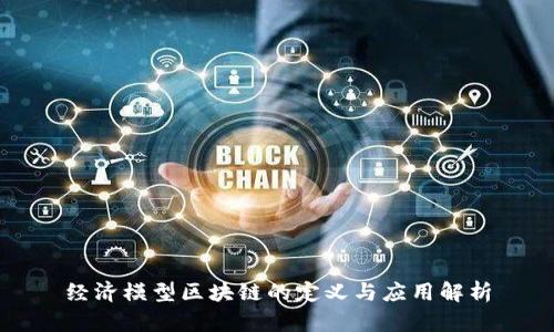 经济模型区块链的定义与应用解析