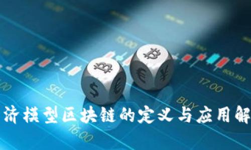 经济模型区块链的定义与应用解析
