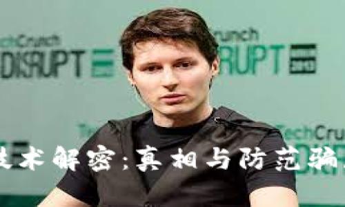 区块链技术解密:真相与防范骗局的指南