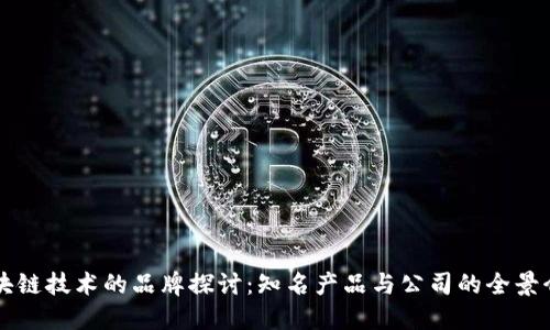 区块链技术的品牌探讨：知名产品与公司的全景介绍