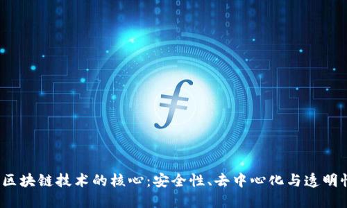  区块链技术的核心：安全性、去中心化与透明性