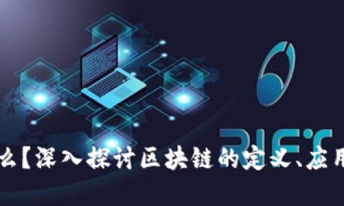 区块链是什么？深入探讨区块链的定义、应用与未来发展