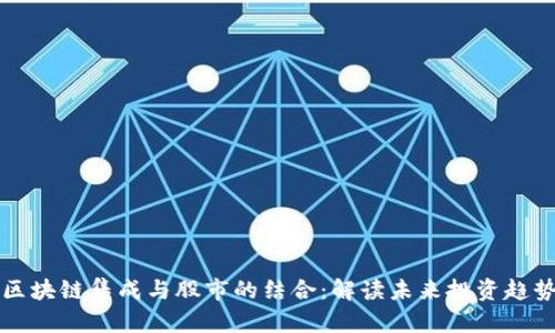 区块链集成与股市的结合：解读未来投资趋势