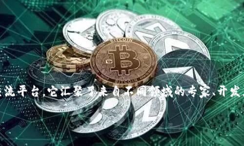 全球区块链论坛（Global Blockchain Forum）是一个致力于促进区块链技术发展和应用的国际性会议和交流平台。它汇聚了来自不同领域的专家、开发者、投资者以及行业领袖，共同探讨区块链技术的现状、挑战及未来的发展趋势。以下是相关内容的详细介绍。

全球区块链论坛：推动区块链技术发展的国际平台