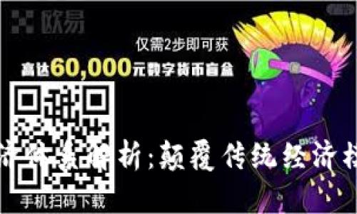 区块链四大经济体系解析：颠覆传统经济模式的未来趋势