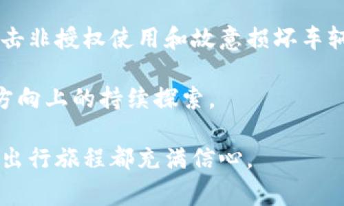   汽车应用区块链技术全景解析：未来出行的革新之路 / 
 guanjianci 区块链技术, 汽车行业, 未来出行, 智能合约 /guanjianci 

引言：区块链技术与汽车行业的结合

随着科技的迅速发展，区块链技术作为一种新兴的网络技术，已开始在多个行业中崭露头角。其中，汽车行业的应用前景令人期待。区块链技术的去中心化、透明性和安全性等特点，使其在汽车制造、供应链管理、车辆身份认证等方面展现出无限可能。

区块链技术简介

区块链是一种分布式数据库技术，数据以区块的形式存储，并通过加密方式保证数据的安全性和完整性。每个区块通过时间戳、哈希值、上一个区块的哈希值等信息连接，形成链条。由于其去中心化的特性，区块链能够有效防止数据篡改、伪造和中心化带来的风险。

汽车行业应用区块链技术的背景

随着汽车行业的快速发展，面临着诸多挑战。传统的汽车制造和销售模式往往涉及多个参与方，如制造商、供应商、经销商和消费者，这使得信息传递环节复杂且容易出现错误。此外，汽车产业链中存在的伪造零件、车辆不明来源等问题，也严重影响了消费者的信任。为了解决这些问题，许多汽车企业开始尝试引入区块链技术，以提高透明度和安全性。

区块链技术在汽车行业的具体应用

1. 车辆身份认证：区块链技术可以为每一辆汽车创建唯一的数字身份，记录汽车的生产信息、维修记录、事故历史等。这不仅可以有效防止汽车身份造假，还能提升二手车交易的透明度，增强消费者信任。

2. 供应链管理：利用区块链技术，汽车制造商可以追踪零部件的来源，确保其质量与合规性。这一机制可以有效防止伪造零件的问题，提高整个供应链的透明度和效率。

3. 智能合约：通过智能合约，汽车保险、融资租赁等环节可以实现自动化。比如，若车辆发生事故，智能合约可自动触发赔偿流程，无需人工干预，大大提高了效率。

4. 车联网与数据共享：在未来的车联网环境中，汽车将生成大量数据。区块链可以作为一个安全的平台，确保这些数据的共享与隐私保护，支持自主驾驶、车载娱乐等应用的发展。

可能相关的问题及详细介绍

1. 区块链技术如何改变汽车行业的供应链管理？

供应链管理是汽车行业中的关键环节，传统的供应链通常涉及多个参与者，信息传递复杂，且容易出现信息不对称、延误等问题。通过引入区块链技术，所有参与者的信息可以被记录在一个去中心化的网络中，确保了数据的透明性和实时性。

例如，区块链技术能够追踪每一辆汽车所用零部件的来源。制造商可以通过扫描二维码或NFC技术，轻松访问零件的生产历史、质量标准等信息。这对于保证零部件的合规性和安全性至关重要。此外，若某个零件出现了质量问题，制造商可以迅速追溯到具体来源，并采取针对性措施，避免潜在的召回和声誉损失。

此外，通过智能合约，供应链上的支付过程可以实现自动化。比如，当一个零部件到达指定地点并通过质检时，智能合约可以自动释放付款，提高供应链的效率。

总的来说，区块链技术能够为汽车供应链提供更高的透明度、安全性和效率，帮助制造商与三级供应商建立更加紧密的合作关系，同时也减少了信息不对称带来的风险。

2. 汽车行业中区块链技术的挑战有哪些？

尽管区块链技术在汽车行业有着广阔的应用前景，但其推广和实施仍面临诸多挑战。

首先，技术成熟度的问题。区块链技术目前仍处于不断发展的阶段，其性能和稳定性需要经过时间的考验。例如，公链的交易速度可能较慢，难以满足汽车行业对实时性和高并发的需求。为此，很多行业专家建议在特定场景下使用私链或联盟链，以提高效率。

第二，法律与监管的不确定性。区块链的去中心化特性与现有法律体系之间可能存在冲突，尤其是在数据隐私和责任追究方面。例如，若在智能合约中出现错误，究竟由谁来负责？这些都是亟需解决的问题。

第三，企业间的合作意愿。汽车产业链涉及多个企业，各自都有不同的利益诉求。如何协调不同企业之间的利益，以及如何在区块链中共享数据，这需要行业内的广泛协作。

综上所述，尽管区块链在汽车行业的应用潜力巨大，但在技术成熟、法律合规和行业合作等方面仍需付出努力，以推动其在实际落地过程中取得成功。

3. 区块链技术如何提高汽车行业的安全性？

汽车行业的安全性不仅关系到制造过程中的质量保障，还包括行车安全、数据安全等多个方面。区块链技术的引入，正好可以从多个维度提升整个汽车生态的安全性。

从车辆安全的角度来看，区块链技术可以为每一辆汽车建立唯一的数字身份记录，所有相关的信息如生产日期、检验记录、维护历史等都被永久存储在区块链上。一旦车辆涉及事故或发生故障，相关信息可以快速追溯，帮助及时判断原因并采取办公措施。

从数据安全的角度来看，汽车在智能化和联网化后，产生的数据量极为庞大。区块链技术由于其去中心化的特性，可以有效保护用户隐私。用户隐私数据可以通过加密存储，只有授权的人员才能访问。在此基础上，用户可以选择是否共享特定数据，从而进一步保障个人信息安全。

此外，区块链技术的不可篡改性使得所有交易记录都具有高度的可信性，这对于提升消费者对汽车品牌的信任度尤为重要。通过公开透明的信息，消费者可以减小购车过程中的不确定性，降低上当受骗的风险。

4. 怎样看待未来汽车行业与区块链技术的完美结合？

在未来，汽车行业与区块链技术的结合可能会迎来全新的变革，推动汽车产业的发展。首先，随着智能网联汽车、自动驾驶和共享出行等新模式的发展，区块链凭借其可追溯性、共享经济与数字身份搭建能力，将成为支持这些新模式的重要基础。

比如，在共享出行模式中，区块链可以为每辆共享汽车建立透明的使用记录，确保每位用户都对其产生的费用、行驶里程、维护记录等信息负责。这不仅有助于打击非授权使用和故意损坏车辆的行为，也能为车辆的真正拥有者提供有效的权益保护。

此外，在全球范围内，越来越多的汽车品牌将重视可持续发展。区块链技术能够有效追溯原材料的来源，确保汽车产品的环境友好性。从而促进行业在绿色环保方向上的持续探索。

综上所述，未来汽车行业与区块链技术的结合必将推动产业的转型升级，带来更高效率、更安全、更智能的出行体验。对于消费者而言，这样的变化将会使每一段出行旅程都充满信心。