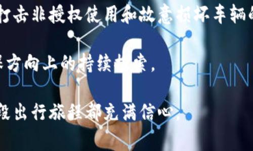   汽车应用区块链技术全景解析：未来出行的革新之路 / 
 guanjianci 区块链技术, 汽车行业, 未来出行, 智能合约 /guanjianci 

引言：区块链技术与汽车行业的结合

随着科技的迅速发展，区块链技术作为一种新兴的网络技术，已开始在多个行业中崭露头角。其中，汽车行业的应用前景令人期待。区块链技术的去中心化、透明性和安全性等特点，使其在汽车制造、供应链管理、车辆身份认证等方面展现出无限可能。

区块链技术简介

区块链是一种分布式数据库技术，数据以区块的形式存储，并通过加密方式保证数据的安全性和完整性。每个区块通过时间戳、哈希值、上一个区块的哈希值等信息连接，形成链条。由于其去中心化的特性，区块链能够有效防止数据篡改、伪造和中心化带来的风险。

汽车行业应用区块链技术的背景

随着汽车行业的快速发展，面临着诸多挑战。传统的汽车制造和销售模式往往涉及多个参与方，如制造商、供应商、经销商和消费者，这使得信息传递环节复杂且容易出现错误。此外，汽车产业链中存在的伪造零件、车辆不明来源等问题，也严重影响了消费者的信任。为了解决这些问题，许多汽车企业开始尝试引入区块链技术，以提高透明度和安全性。

区块链技术在汽车行业的具体应用

1. 车辆身份认证：区块链技术可以为每一辆汽车创建唯一的数字身份，记录汽车的生产信息、维修记录、事故历史等。这不仅可以有效防止汽车身份造假，还能提升二手车交易的透明度，增强消费者信任。

2. 供应链管理：利用区块链技术，汽车制造商可以追踪零部件的来源，确保其质量与合规性。这一机制可以有效防止伪造零件的问题，提高整个供应链的透明度和效率。

3. 智能合约：通过智能合约，汽车保险、融资租赁等环节可以实现自动化。比如，若车辆发生事故，智能合约可自动触发赔偿流程，无需人工干预，大大提高了效率。

4. 车联网与数据共享：在未来的车联网环境中，汽车将生成大量数据。区块链可以作为一个安全的平台，确保这些数据的共享与隐私保护，支持自主驾驶、车载娱乐等应用的发展。

可能相关的问题及详细介绍

1. 区块链技术如何改变汽车行业的供应链管理？

供应链管理是汽车行业中的关键环节，传统的供应链通常涉及多个参与者，信息传递复杂，且容易出现信息不对称、延误等问题。通过引入区块链技术，所有参与者的信息可以被记录在一个去中心化的网络中，确保了数据的透明性和实时性。

例如，区块链技术能够追踪每一辆汽车所用零部件的来源。制造商可以通过扫描二维码或NFC技术，轻松访问零件的生产历史、质量标准等信息。这对于保证零部件的合规性和安全性至关重要。此外，若某个零件出现了质量问题，制造商可以迅速追溯到具体来源，并采取针对性措施，避免潜在的召回和声誉损失。

此外，通过智能合约，供应链上的支付过程可以实现自动化。比如，当一个零部件到达指定地点并通过质检时，智能合约可以自动释放付款，提高供应链的效率。

总的来说，区块链技术能够为汽车供应链提供更高的透明度、安全性和效率，帮助制造商与三级供应商建立更加紧密的合作关系，同时也减少了信息不对称带来的风险。

2. 汽车行业中区块链技术的挑战有哪些？

尽管区块链技术在汽车行业有着广阔的应用前景，但其推广和实施仍面临诸多挑战。

首先，技术成熟度的问题。区块链技术目前仍处于不断发展的阶段，其性能和稳定性需要经过时间的考验。例如，公链的交易速度可能较慢，难以满足汽车行业对实时性和高并发的需求。为此，很多行业专家建议在特定场景下使用私链或联盟链，以提高效率。

第二，法律与监管的不确定性。区块链的去中心化特性与现有法律体系之间可能存在冲突，尤其是在数据隐私和责任追究方面。例如，若在智能合约中出现错误，究竟由谁来负责？这些都是亟需解决的问题。

第三，企业间的合作意愿。汽车产业链涉及多个企业，各自都有不同的利益诉求。如何协调不同企业之间的利益，以及如何在区块链中共享数据，这需要行业内的广泛协作。

综上所述，尽管区块链在汽车行业的应用潜力巨大，但在技术成熟、法律合规和行业合作等方面仍需付出努力，以推动其在实际落地过程中取得成功。

3. 区块链技术如何提高汽车行业的安全性？

汽车行业的安全性不仅关系到制造过程中的质量保障，还包括行车安全、数据安全等多个方面。区块链技术的引入，正好可以从多个维度提升整个汽车生态的安全性。

从车辆安全的角度来看，区块链技术可以为每一辆汽车建立唯一的数字身份记录，所有相关的信息如生产日期、检验记录、维护历史等都被永久存储在区块链上。一旦车辆涉及事故或发生故障，相关信息可以快速追溯，帮助及时判断原因并采取办公措施。

从数据安全的角度来看，汽车在智能化和联网化后，产生的数据量极为庞大。区块链技术由于其去中心化的特性，可以有效保护用户隐私。用户隐私数据可以通过加密存储，只有授权的人员才能访问。在此基础上，用户可以选择是否共享特定数据，从而进一步保障个人信息安全。

此外，区块链技术的不可篡改性使得所有交易记录都具有高度的可信性，这对于提升消费者对汽车品牌的信任度尤为重要。通过公开透明的信息，消费者可以减小购车过程中的不确定性，降低上当受骗的风险。

4. 怎样看待未来汽车行业与区块链技术的完美结合？

在未来，汽车行业与区块链技术的结合可能会迎来全新的变革，推动汽车产业的发展。首先，随着智能网联汽车、自动驾驶和共享出行等新模式的发展，区块链凭借其可追溯性、共享经济与数字身份搭建能力，将成为支持这些新模式的重要基础。

比如，在共享出行模式中，区块链可以为每辆共享汽车建立透明的使用记录，确保每位用户都对其产生的费用、行驶里程、维护记录等信息负责。这不仅有助于打击非授权使用和故意损坏车辆的行为，也能为车辆的真正拥有者提供有效的权益保护。

此外，在全球范围内，越来越多的汽车品牌将重视可持续发展。区块链技术能够有效追溯原材料的来源，确保汽车产品的环境友好性。从而促进行业在绿色环保方向上的持续探索。

综上所述，未来汽车行业与区块链技术的结合必将推动产业的转型升级，带来更高效率、更安全、更智能的出行体验。对于消费者而言，这样的变化将会使每一段出行旅程都充满信心。