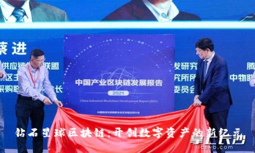 钻石星球区块链：开创数字资产的新纪元
