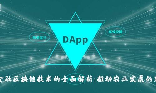 农业金融区块链技术的全面解析：推动农业发展的新动能
