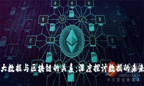大数据与区块链的关系：深度探讨数据的未来