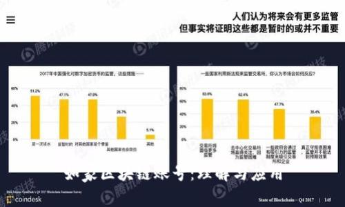 如家区块链账号：理解与应用