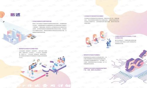 
区块链APP开发费用详解：如何更好地规划你的预算
