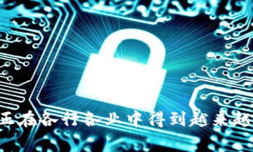 区块链DM通常是指“区块链数据管理”（Data Management），是指在区块链技术应用中进行数据的存储、管理和传输的过程。区块链作为一种去中心化的技术，可以保证数据的安全、透明性和不可篡改性，因此在数据管理方面具有独特的优势。

以下是关于区块链DM的一些内容：

### 什么是区块链 DM？

区块链DM（Data Management）是利用区块链技术来管理和存储数据。传统的数据管理方式往往依赖于中心化的服务器和数据库，这样在数据的安全性、透明性和可追溯性方面存在一定的隐患。而区块链DM通过其分布式的特性，可以更加安全和高效地管理数据。

### 区块链 DM 的特点

去中心化
区块链DM最大的特点就是去中心化。数据并不存储在某个单一的数据库中，而是分散在多个节点上。这样可以有效防止数据丢失和篡改的风险，提高数据的安全性。

透明性
区块链的每一笔交易和数据操作都记录在区块链上，任何人都可以参与验证并查看。这种透明性增加了数据管理的信任度。

不可篡改性
一旦数据被写入区块链，就几乎无法被修改或删除，这保证了数据的真实性和完整性。

数据共享
区块链技术使得不同的组织和系统之间可以方便地共享和交换数据而无需中介，提高了数据的流动性和使用效率。

### 区块链DM的应用场景

金融领域
在金融领域，区块链DM可以用于记录交易、资产转移、信用评级等数据，确保每一笔交易的透明性和安全性。

供应链管理
通过区块链DM，企业可以对整个供应链进行实时监控和管理，从原材料采购到产品交付，每一个环节的数据都可以被记录和追踪。

医疗健康
在医疗健康行业，区块链DM可以用于患者数据的管理，确保数据的安全性和可追溯性，同时保护患者的隐私。

知识产权保护
区块链技术可以用于版权和知识产权的管理，确保创作者的权益得以保护。

### 相关问题

#### 问题1: 区块链DM的安全性如何保证？

区块链技术的加密机制
区块链DM的安全性主要来源于其加密机制。利用公开密钥和私有密钥可以确保只有拥有相应密钥的用户才能对数据进行访问和操作，加之区块链的去中心化特性，使得数据被篡改的可能性大大降低。

共识机制的作用
区块链网络中的每个节点都有一份完整的数据账本，任何交易都需要经过网络中多个节点的验证（共识机制），这进一步提高了交易的安全性和有效性。

#### 问题2: 区块链DM与传统数据管理有什么区别？

架构上的区别
传统数据管理通常依赖于中心化的服务器架构，而区块链DM是基于分布式的网络架构。数据不再集中存储，而是分散在网络中的多个节点上，提供更高的安全性和冗余。

数据的透明性和可追溯性
在传统的数据管理中，用户可能无法实时获取数据的变更记录，而在区块链DM中，任何用户都可以随时查看历史数据记录，增强了透明性。

#### 问题3: 区块链DM在金融行业的优势是什么？

降低成本
通过区块链DM，金融机构可以减少对传统中介的依赖，从而降低交易成本和处理时间。

提高透明度和信任
金融交易的透明度高，任何人都可以查看，还能够增强客户对金融机构的信任。

#### 问题4: 如何实施区块链DM？

选择合适的区块链平台
根据具体的业务需求选择合适的区块链平台和技术栈，例如以太坊、Hyperledger Fabric等。

数据迁移与整合
需要考虑如何将现有数据迁移至区块链，并整合到新的系统中，确保数据的完整性和一致性。

### 结论

区块链DM作为一种新兴的数据管理方式，改变了传统的数据存储和管理模式，以其去中心化、安全性和透明性等特点，正在各行各业中得到越来越广泛的应用。