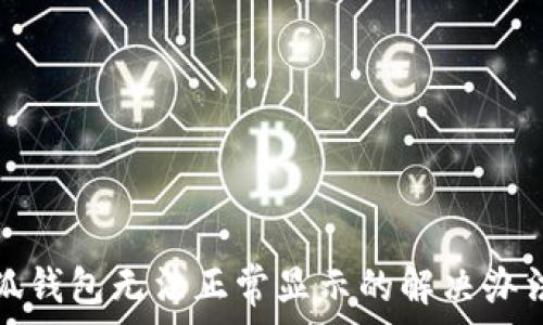   
手机小狐钱包无法正常显示的解决办法与技巧