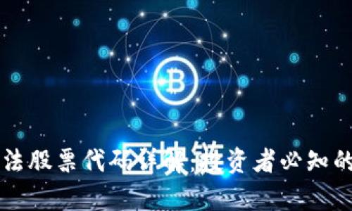 区块链算法股票代码详解：投资者必知的基础知识