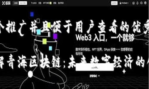 思考一个推广并且便于用户查看的优秀:

深入了解青海区块链：未来数字经济的创新引擎
