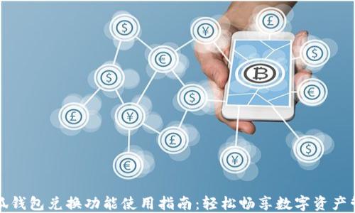 
小狐钱包兑换功能使用指南：轻松畅享数字资产管理