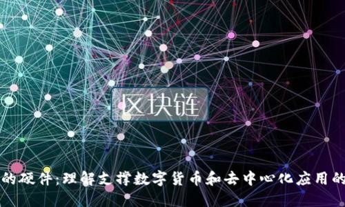 区块链中的硬件：理解支撑数字货币和去中心化应用的物理基础