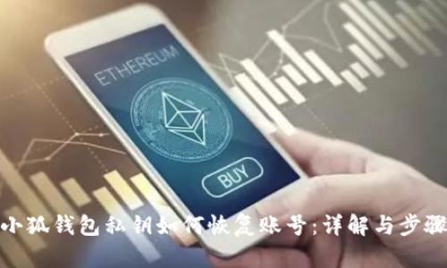 小狐钱包私钥如何恢复账号：详解与步骤