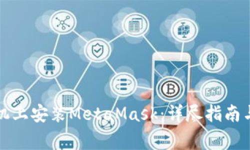 如何在安卓手机上安装MetaMask：详尽指南与常见问题解答