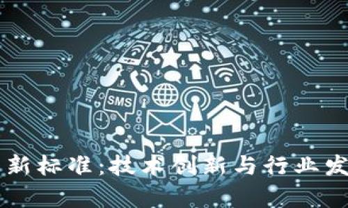 区块链应用新标准：技术创新与行业发展趋势分析