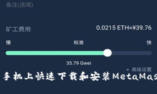 如何在安卓手机上快速下载和安装MetaMask：详细指南