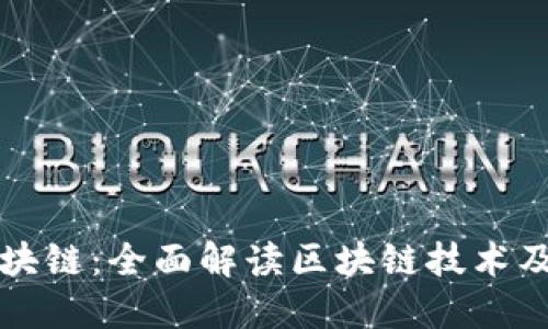 道说区块链：全面解读区块链技术及其应用