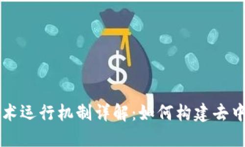 区块链技术运行机制详解：如何构建去中心化未来