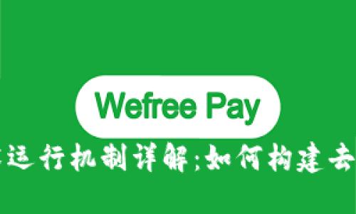 区块链技术运行机制详解：如何构建去中心化未来