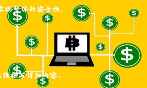 区块链0EC是什么？

在对区块链0EC的深度解析之前，我们需要理解区块链这一技术的基本概念以及其在各个领域，尤其是金融、供应链、医疗等行业的应用。区块链技术由于其去中心化、安全性高以及数据透明等特点，正在全球范围内引起了极大的关注和快速发展。而“0EC”通常是指某种特定的区块链生态系统或代币。

什么是区块链技术？
区块链是一种分布式账本技术（DLT），允许多个参与者在没有中央管理机构的情况下共享数据。它的核心特征在于数据不可篡改、可追溯，以及通过算法共识来确保参与者之间的信任。这些特性使得区块链技术在许多行业中都有广泛的应用前景。

什么是0EC？
0EC可能指的是一种特定的区块链项目或代币，其应用场景和具体功能需要根据项目的官方网站或白皮书来确认。通常情况下，这类项目可能涉及去中心化金融（DeFi）、非同质化代币（NFT）、数字身份验证以及智能合约等领域。

区块链0EC的基本特征
区块链0EC可能具备以下几个基本特征：
ul
listrong去中心化：/strong没有单一的控制实体，所有参与者共同维护网络的安全和数据的真实。/li
listrong透明性：/strong每一笔交易都可以被所有参与者查看，确保数据的透明和可信。/li
listrong安全性：/strong采用密码学技术对数据进行保护，防止数据被篡改。/li
listrong高效性：/strong通过智能合约自动化执行交易，降低了人为干预的机会，提高了交易的效率。/li
/ul

区块链0EC的应用场景
区块链0EC的应用场景可能涉及以下几方面：
ul
listrong金融服务：/strong包括去中心化的贷款、存款、交易等服务，可能会大幅降低传统金融服务的成本。/li
listrong供应链管理：/strong通过跟踪产品的源头和流转路径，提高供应链的透明度和效率。/li
listrong数字身份：/strong提供去中心化的用户身份认证，增强在线交易的安全性。/li
listrong物联网：/strong在物联网设备中嵌入区块链技术，实现设备之间的安全通信。/li
/ul

可能相关的问题

h41. 区块链0EC与其他区块链项目的区别是什么？/h4
每个区块链项目都有其独特的技术架构、目标市场和实施策略。区块链0EC可能在这些方面有其不同之处。

h42. 区块链0EC的安全性如何保障？/h4
区块链的安全性通常取决于其共识机制、网络节点的分布和数据加密等。这一部分我们需要更深入地解释这些机制如何协作以实现整体的安全性。

h43. 区块链0EC如何推动数字经济的发展？/h4
数字经济的发展需要更多的创新和高效的解决方案，区块链0EC能够如何提供这样的支持，将是我们探讨的重要话题。

h44. 区块链0EC未来的趋势是什么？/h4
展望未来，区块链0EC可能在技术创新、市场应用和政策环境等方面面临怎样的挑战与机遇？

以上是针对“区块链0EC是什么”的内容框架及相关问题的引导。接下来将围绕每个问题详细进行深入探讨。请您确认是否需要继续撰写详细内容。