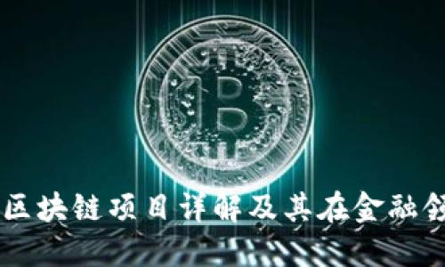 中信银行区块链项目详解及其在金融领域的应用