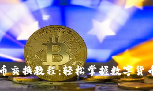小狐钱包测试币交换教程：轻松掌握数字货币的流转与使用