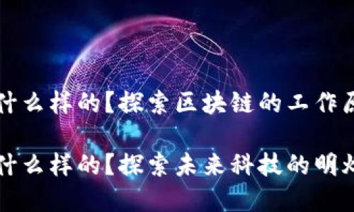 区块链的灯是什么样的？探索区块链的工作原理与应用前景

区块链的灯是什么样的？探索未来科技的明灯