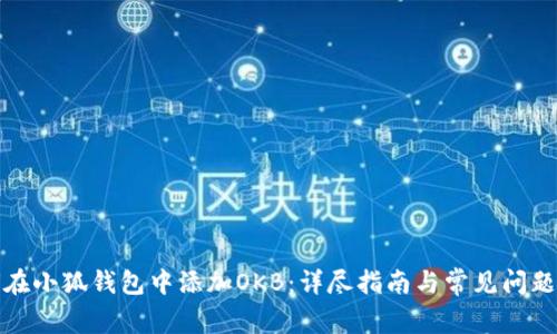 如何在小狐钱包中添加OKB：详尽指南与常见问题解答