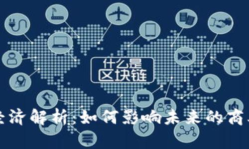 区块链经济解析：如何影响未来的商业与金融