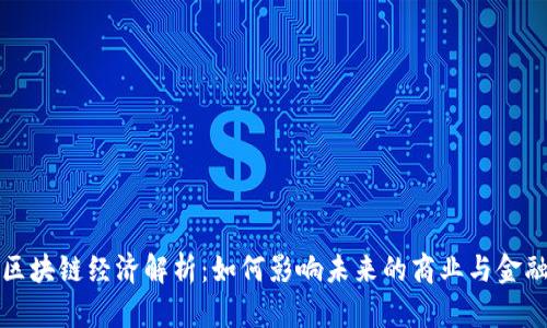 区块链经济解析：如何影响未来的商业与金融