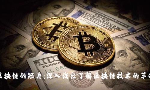 ### 区块链的短片：深入浅出了解区块链技术的革命性变化