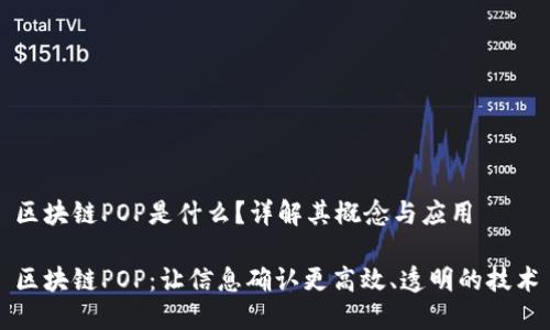 区块链POP是什么？详解其概念与应用

区块链POP：让信息确认更高效、透明的技术