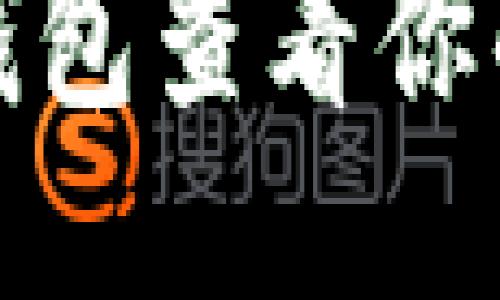 如何通过小狐钱包查看你的NFT：全面指南