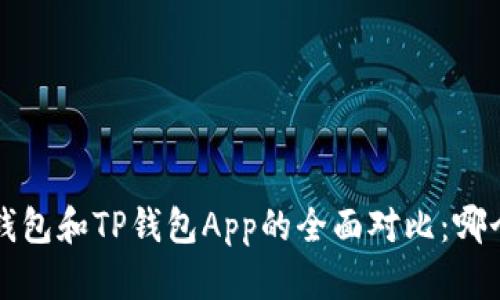jiaoti小狐钱包和TP钱包App的全面对比：哪个更适合你？