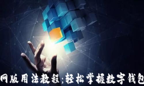 
小狐钱包官网版用法教程：轻松掌握数字钱包的使用技巧